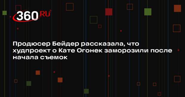 Продюсер Бейдер рассказала, что худпроект о Кате Огонек заморозили после начала съемок