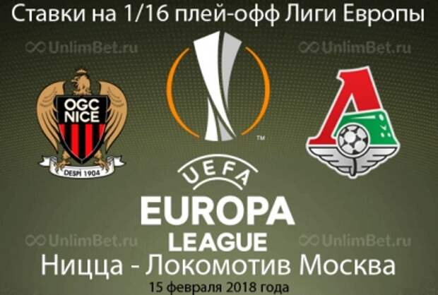 Ницца - Локомотив 15.02.2018: прогноз и ставки на матч Лиги Европы