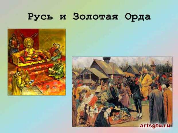 Русь и Золотая Орда