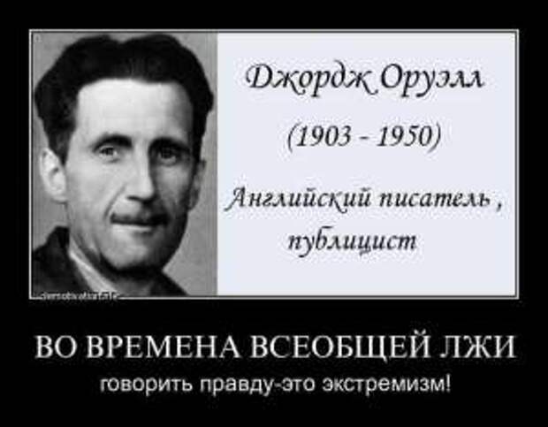 Почему на Западе не любят Оруэлла Почему на Западе не любят Оруэлла