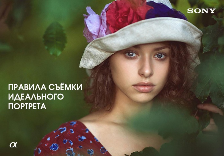 Правила съёмки идеального портрета - от SONY