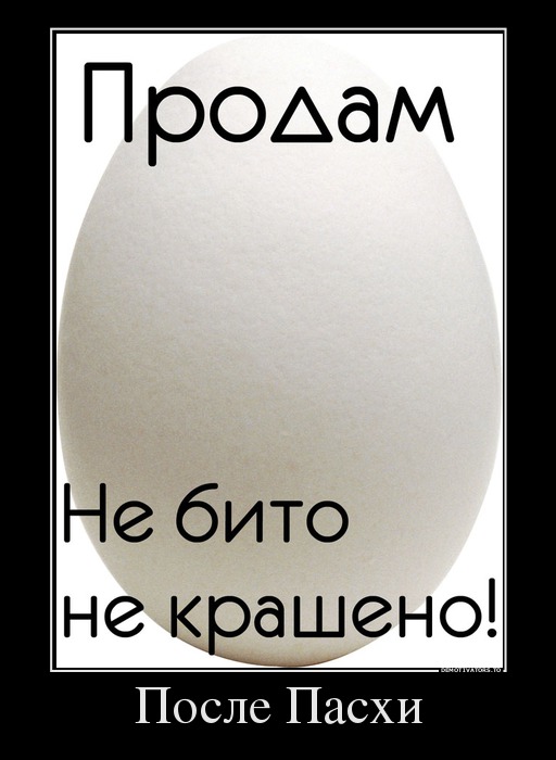 После Пасхи