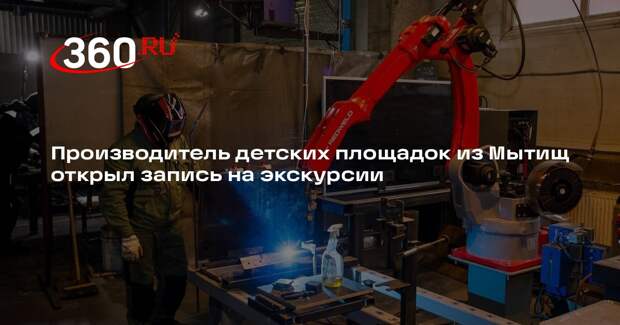 Производитель детских площадок из Мытищ открыл запись на экскурсии