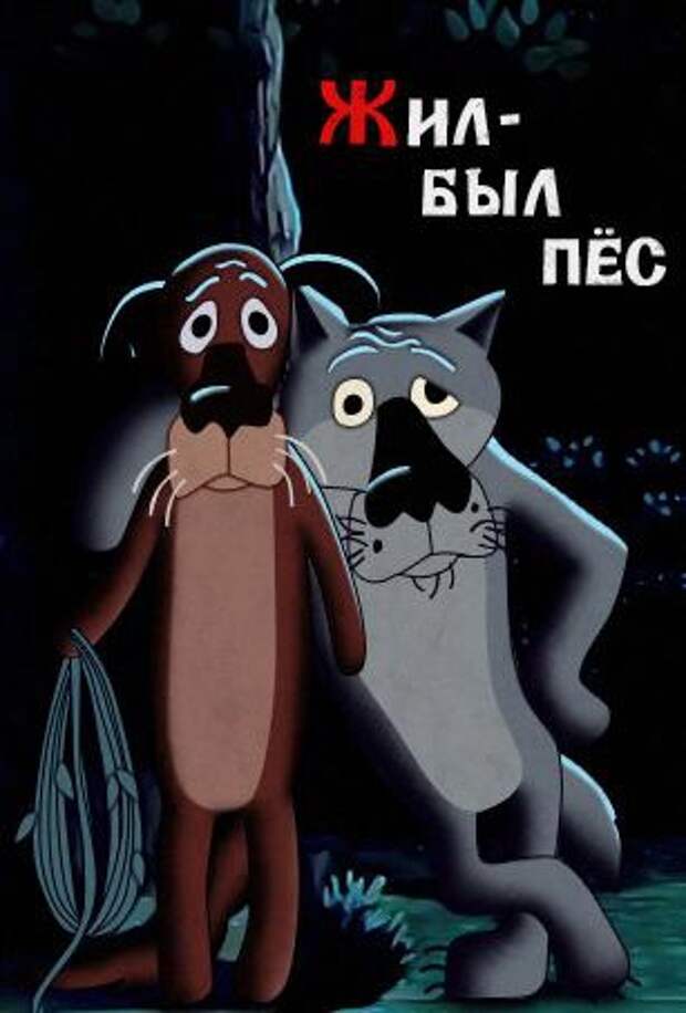 Жил-был пёс: интересные факты Жил-был пёс: интересные факты Жил-был пёс, кино, ссср, факты