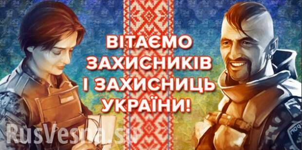 Сегодня — день вооруженных сил Украины! (праздничный ВИДЕОРОЛИК) | Русская весна