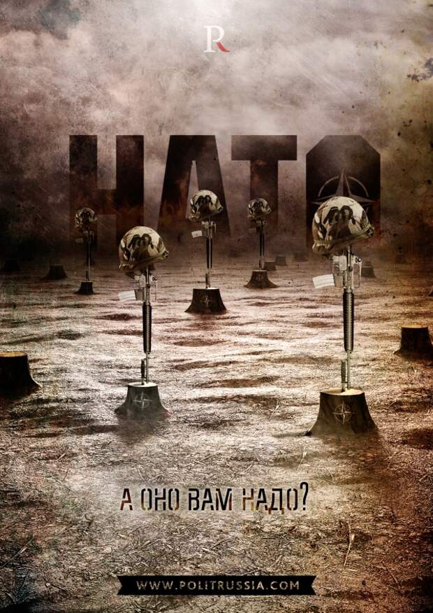 НАТО – а вам это НАДО?