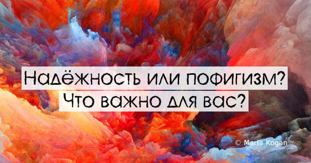 Это для вас важно. Тест что вас отличает от других людей. Тест на пофигизм.