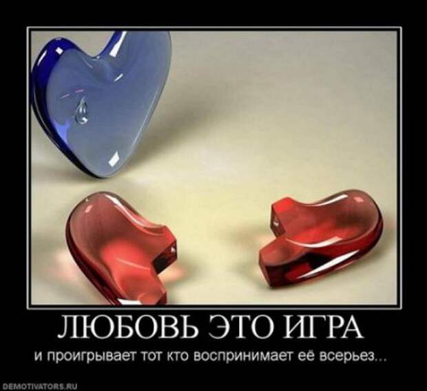 демотиваторы о любви, большая подборка.
