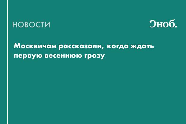 Москвичам рассказали, когда ждать первую весеннюю грозу