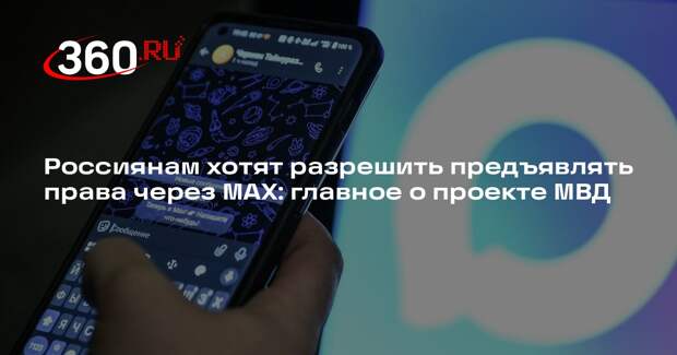 В МВД предложили разрешить предъявлять водительские права через мессенджер МАХ