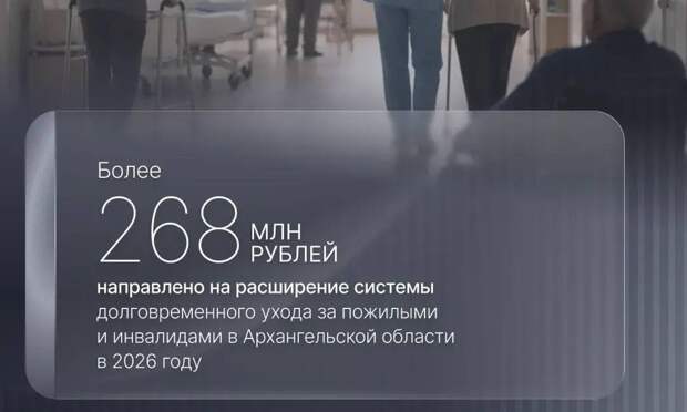 На расширение системы долговременного ухода в Поморье в 2026 году направили более 268 млн рублей