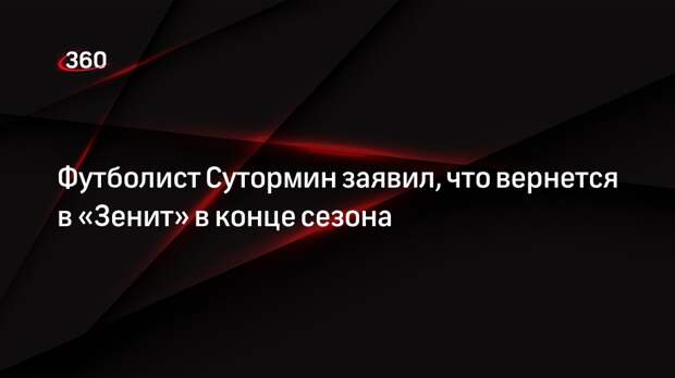 Футболист Сутормин заявил, что вернется в «Зенит» в конце сезона