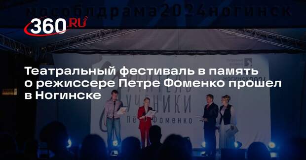 Театральный фестиваль в память о режиссере Петре Фоменко прошел в Ногинске