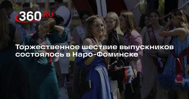 Торжественное шествие выпускников состоялось в Наро-Фоминске