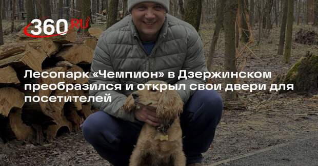 Лесопарк «Чемпион» в Дзержинском преобразился и открыл свои двери для посетителей