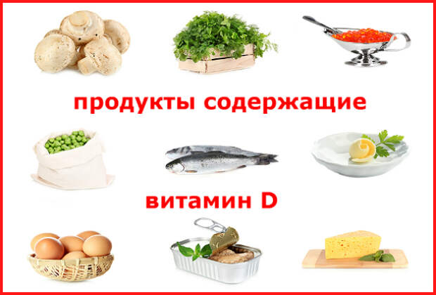 продукты содержащие витамин Д продукты содержащие витамин Д