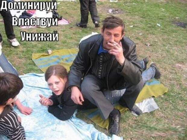 Доминируй, властвуй, унижай!