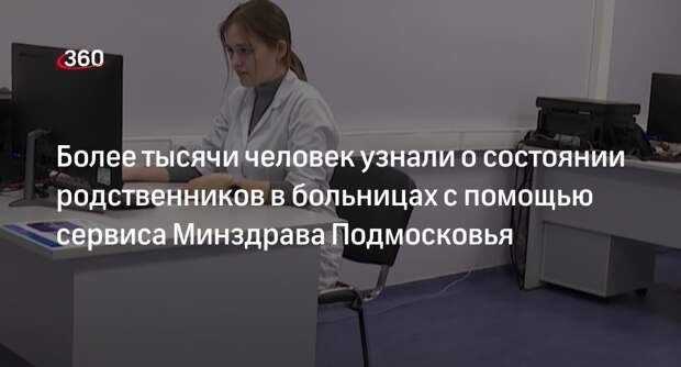 Более тысячи человек узнали о состоянии родственников в больницах с помощью сервиса Минздрава Подмосковья