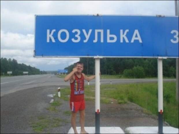 Смешные названия населённых пунктов Смешные названия населённых пунктов