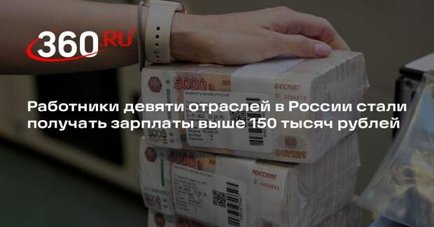 РИА «Новости»: больше 200 тысяч в России получили финансисты и нефтянники