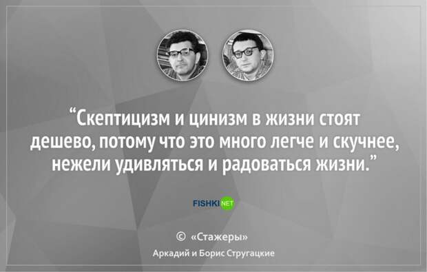 16 цитат братьев Стругацких, которые научат вас мыслить шире Стругацкие, литература, цитаты