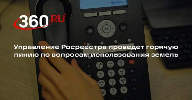 Управление Росреестра проведет горячую линию по вопросам использования земель