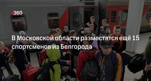 В Московской области разместятся ещё 15 спортсменов из Белгорода