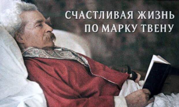 Счастливая жизнь по Марку Твену