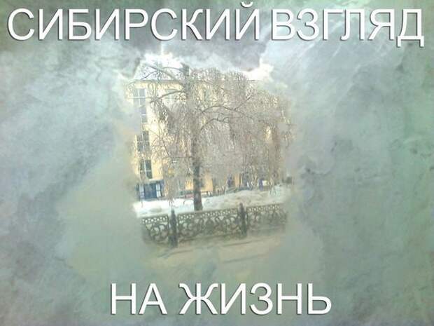 Многозначительно Многозначительно жизнь, мороз, прикол, сибирь