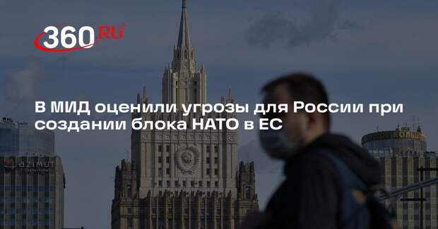Замглавы МИД Грушко: Евросоюз становится угрожающим России аналогом НАТО