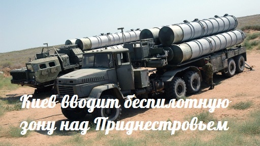 Новости: Киев вводит беспилотную зону над Приднестровьем — События дня. Взгляд патриота — 10.06.2015