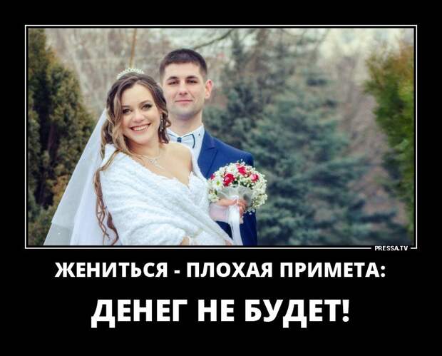 Картинки неудачно выйти замуж