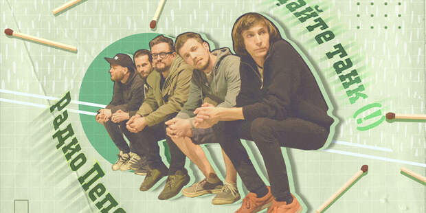 От «Радио Огонь» до «Радио Пепел»: что не так с группой «Дайте Танк (!)»