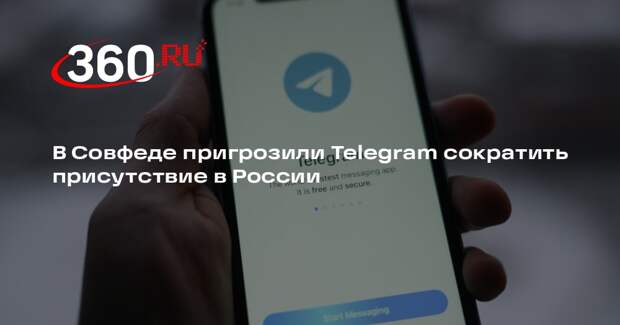 В Совфеде пригрозили Telegram сократить присутствие в России