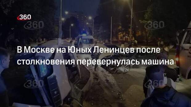 В Москве на Юных Ленинцев после столкновения перевернулась машина