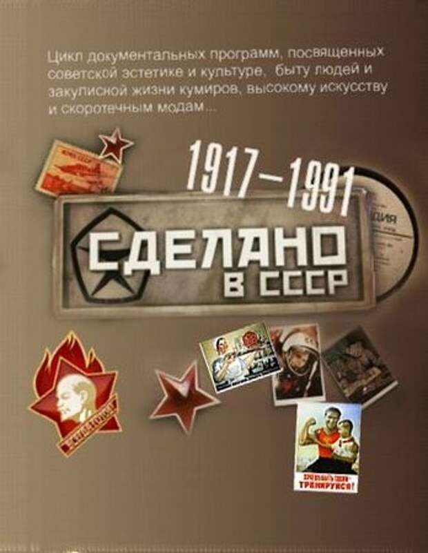 Сделано в ссср. Сделано в СССР 2011. Сделано в СССР документальный сериал. Сделано в СССР 1990.