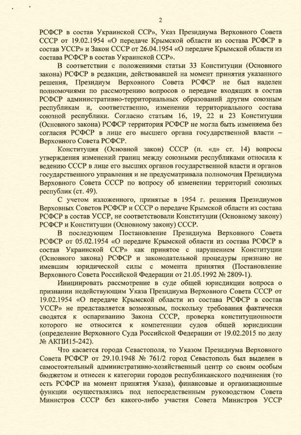 Генеральная прокуратура РФ об антиконституционности передачи Крыма в состав УССР в 1954 году