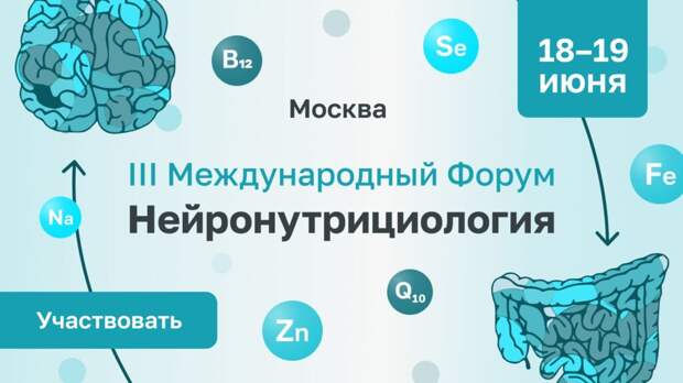 В Москве пройдет III Международный форум «Нейронутрициология»
