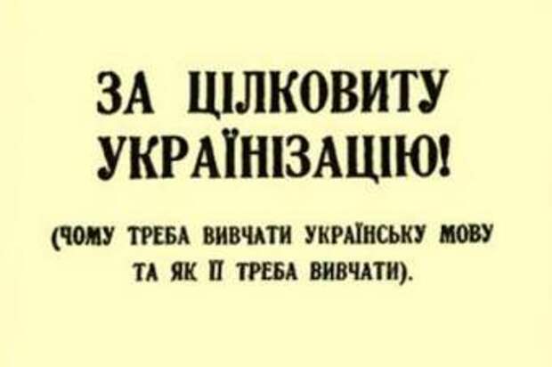 Кто кого русифицировал и гробил голодомором