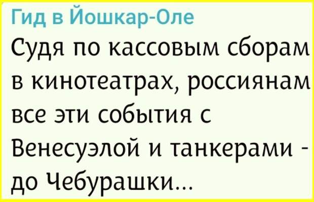 Сатира и юмор на злобу дня