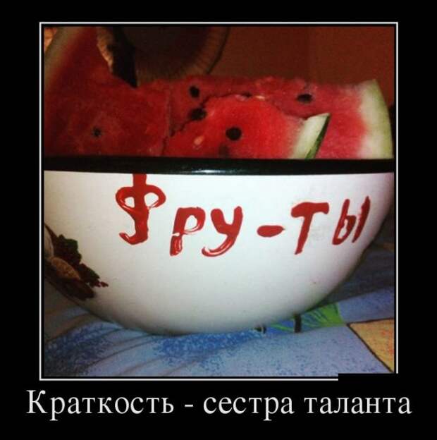 Краткость - сестра таланта демотиваторы, картинки, юмор