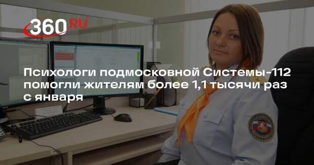 Психологи подмосковной Системы-112 помогли жителям более 1,1 тысячи раз с января