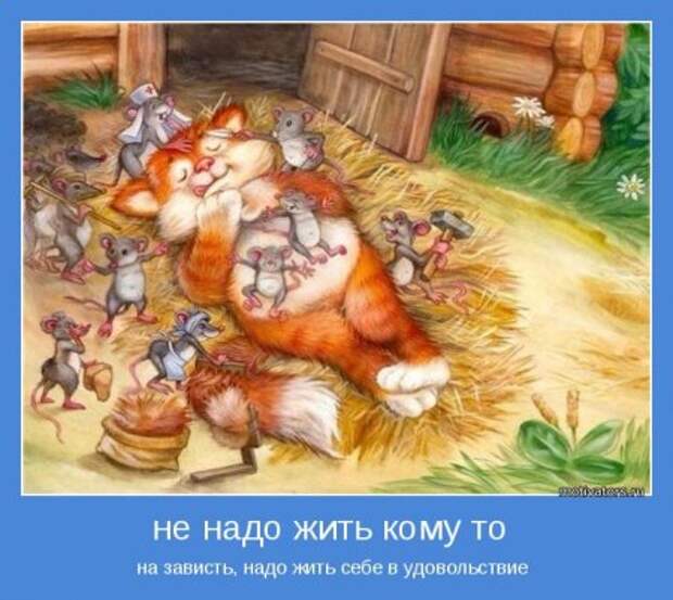 Мотиваторы, живем красиво, размеренно!