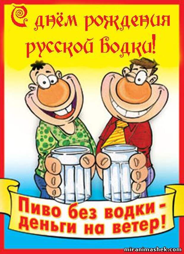 День рождения водки 31 января картинки прикольные