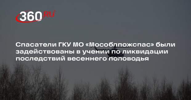 Учения по ликвидации последствий половодья прошли в Дубне