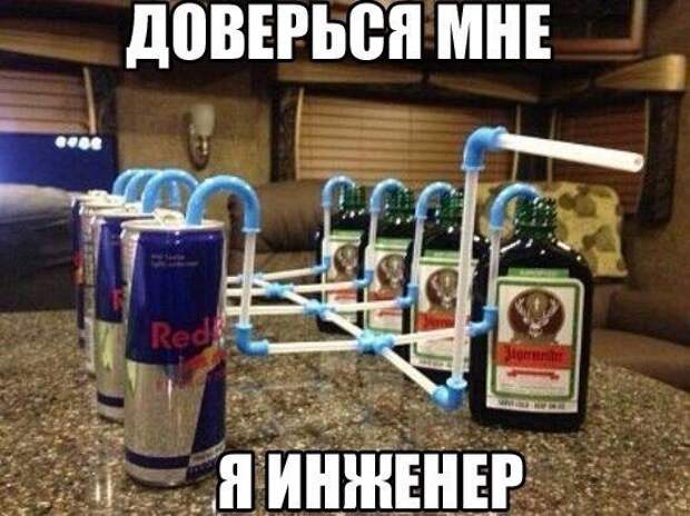 Доверься мне, я - инженер