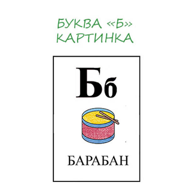 http://montessoriself.ru/wp-content/uploads/2014/08/bukva-b-kartinka.jpg
