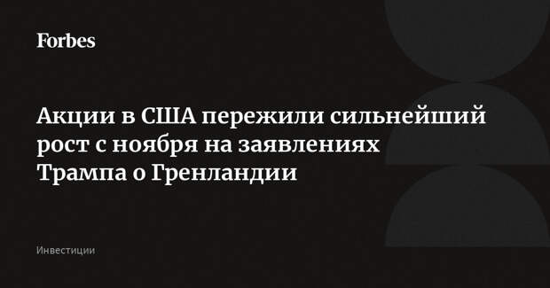 Акции в США пережили сильнейший рост с ноября на заявлениях Трампа о Гренландии