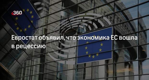 Евростат: экономика ЕС вошла в рецессию после снижения ВВП в квартальном выражении