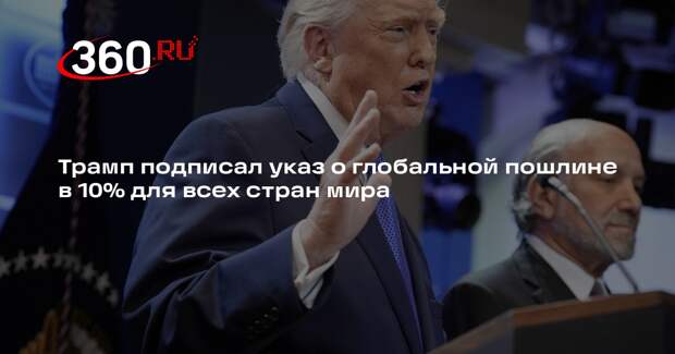 Трамп: в Овальном кабинете я подписал указ о тарифе в 10% для всех стран